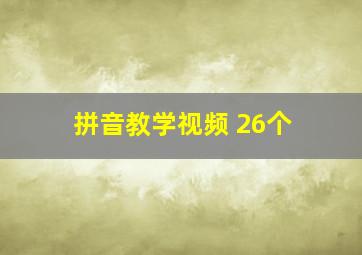 拼音教学视频 26个